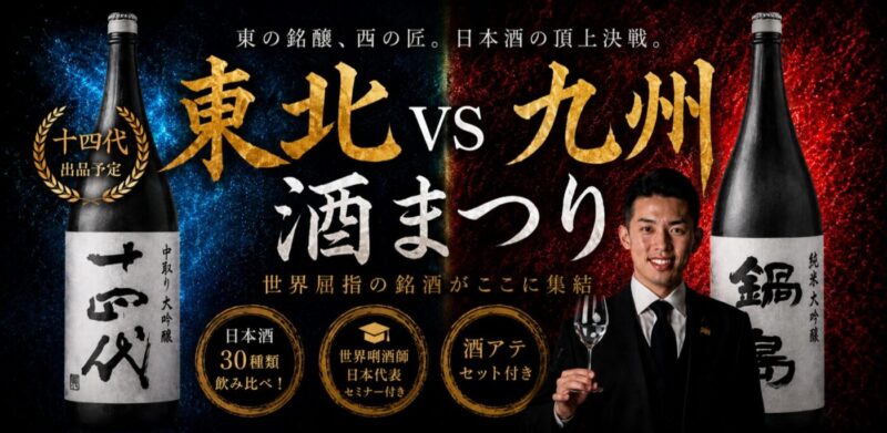 東北 vs 九州 酒まつり